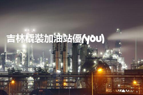 吉林橇裝加油站優(yōu)化：提升網(wǎng)站流量的必備秘訣？